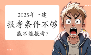 一建《报考条件》
